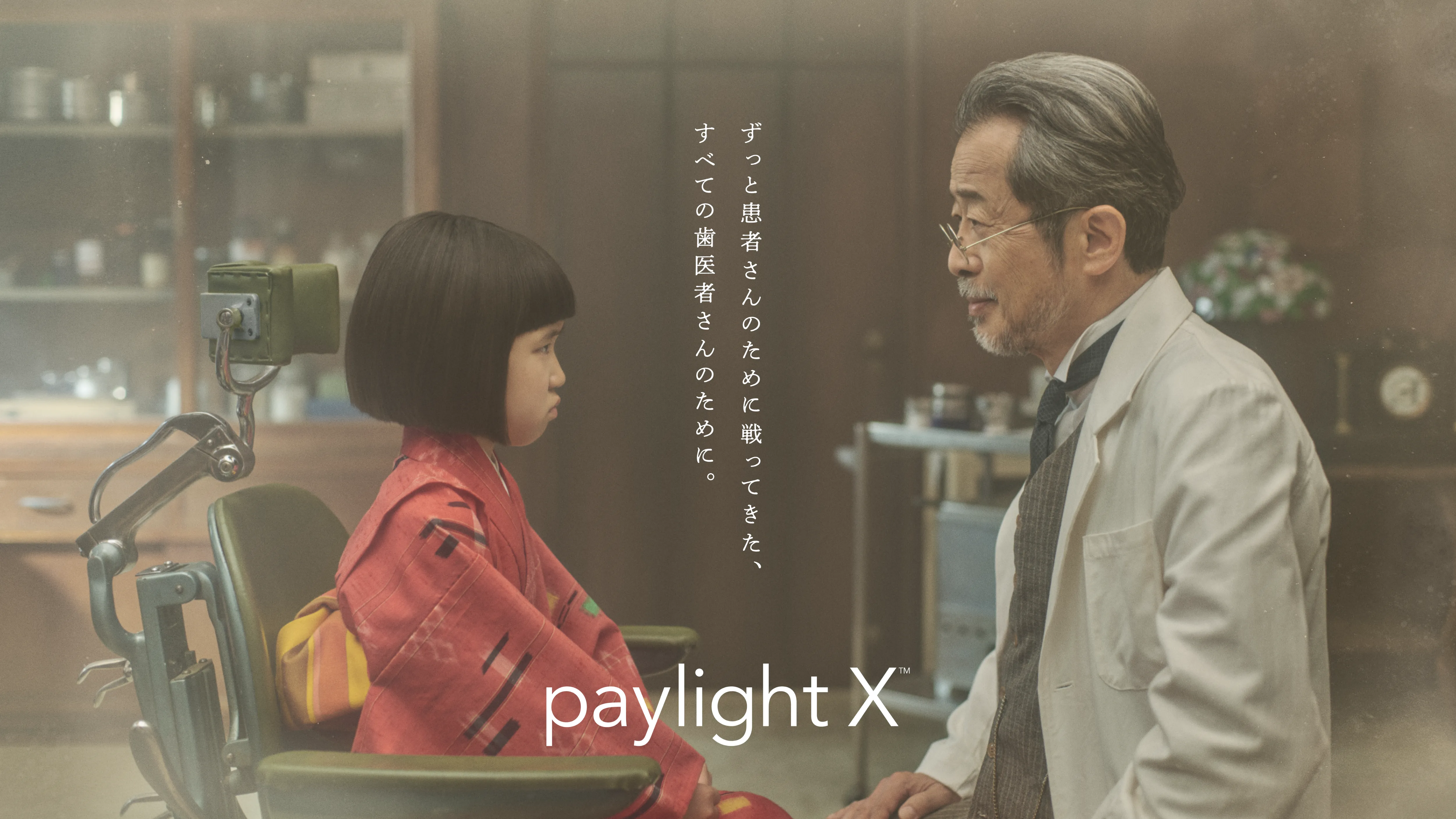 ずっと患者さんのために戦ってきた、すべての歯医者さんのために。
